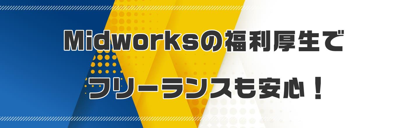 Midworksの福利厚生でフリーランスも安心!